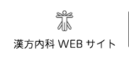 漢方内科WEBサイト